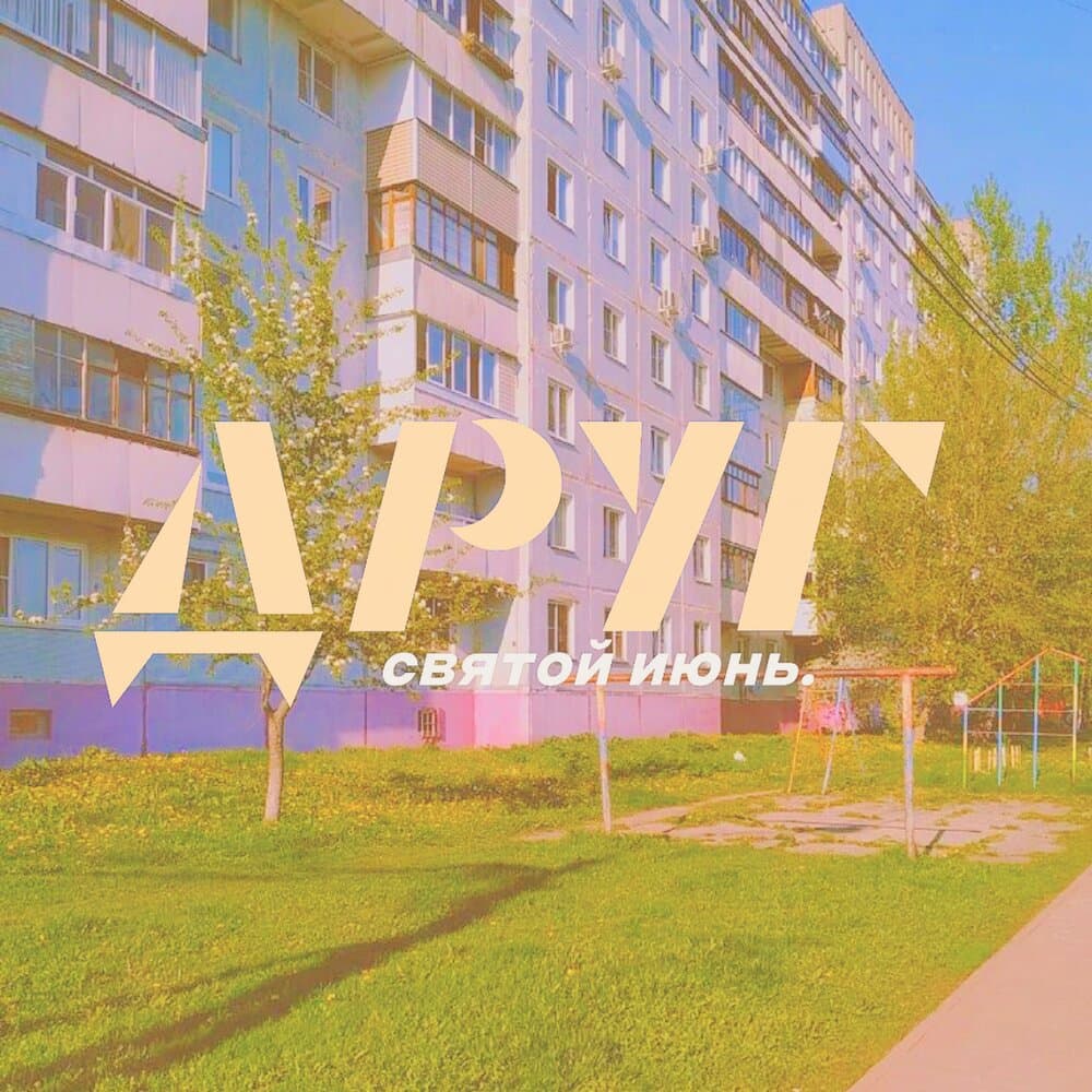 святой июнь.