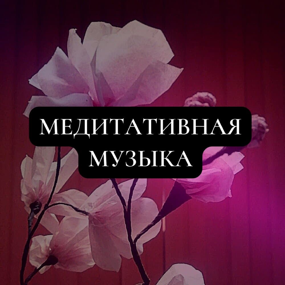 Музыка для сна
