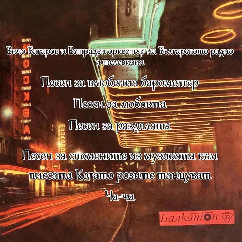 Енчо Багаров