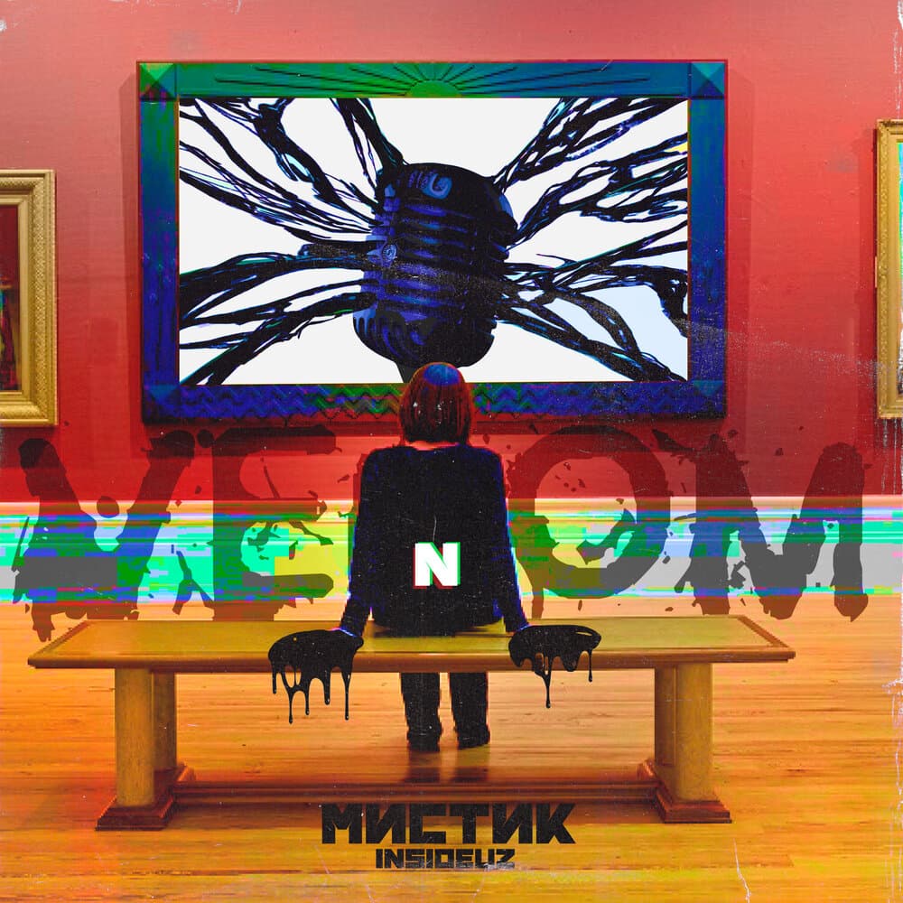 Мистик (INSIDEUZ)