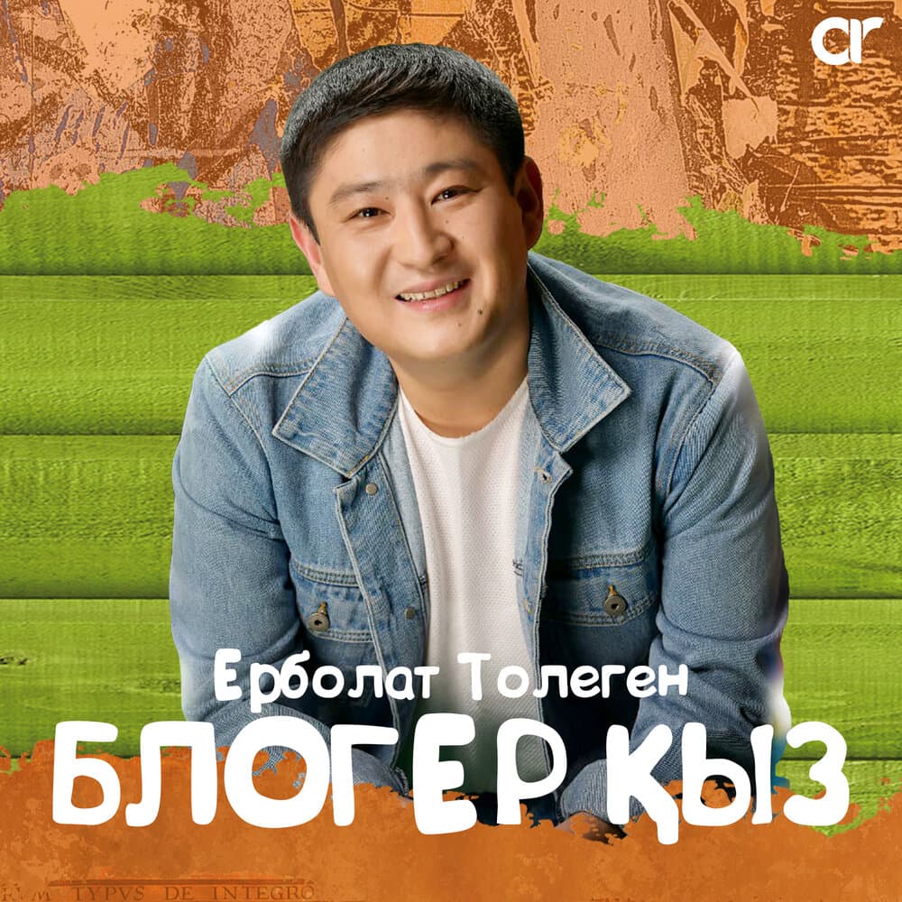 Ерболат Толеген