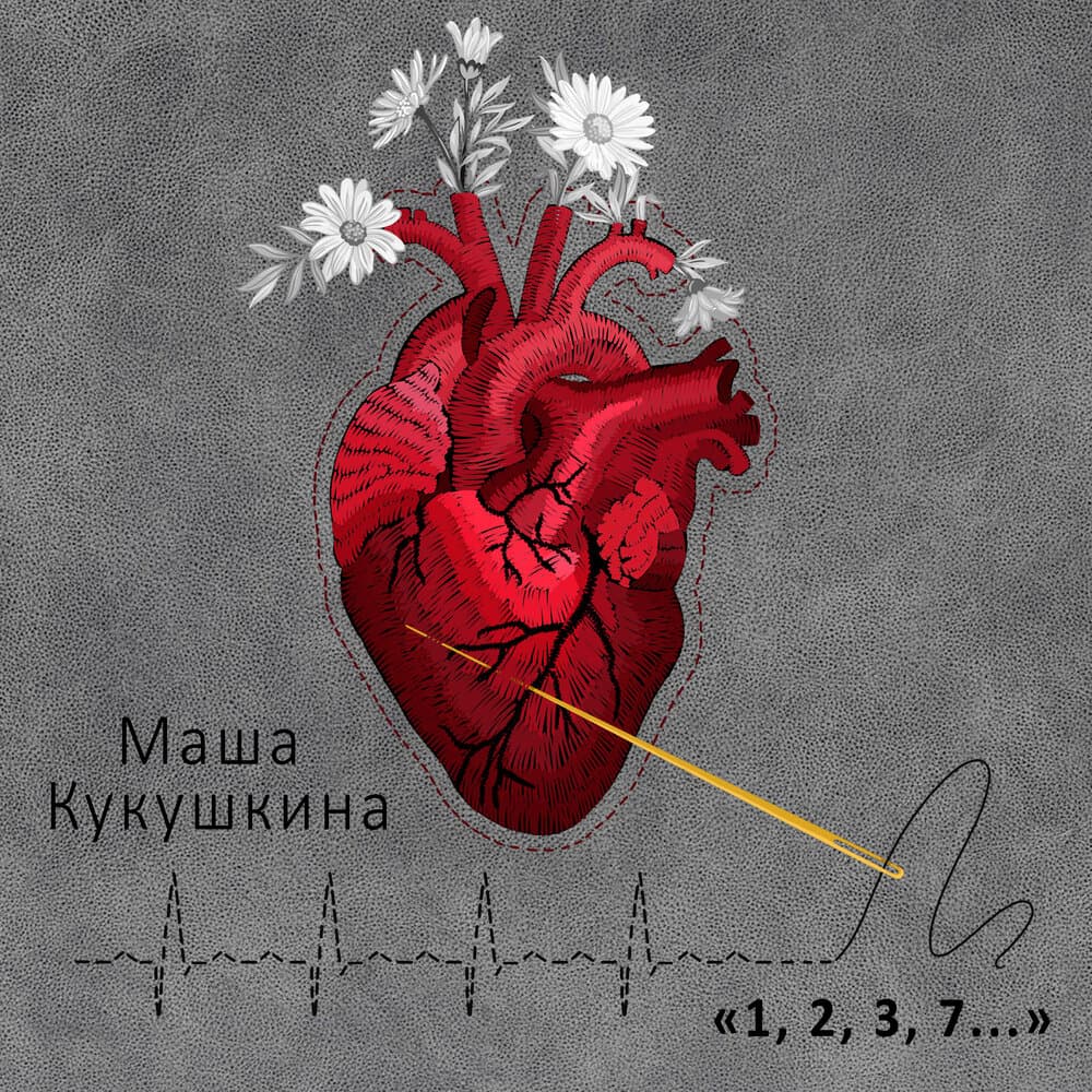 Маша Кукушкина