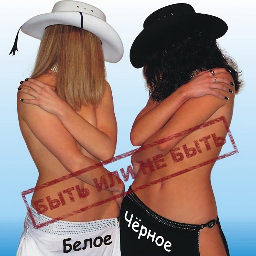 Белое и чёрное