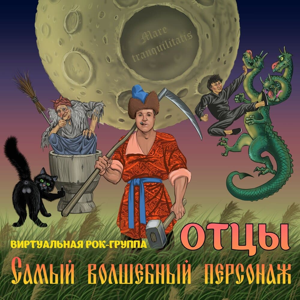 ОТЦЫ виртуальная рок-группа
