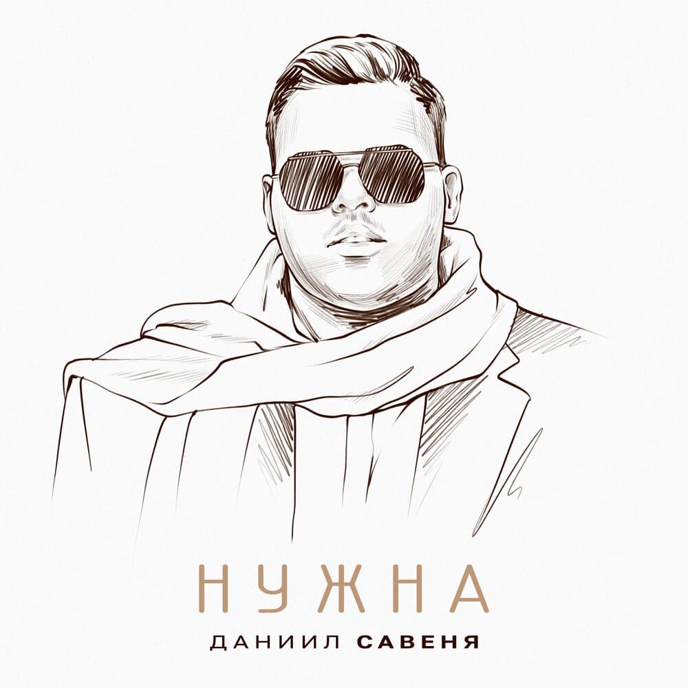 Даниил Савеня
