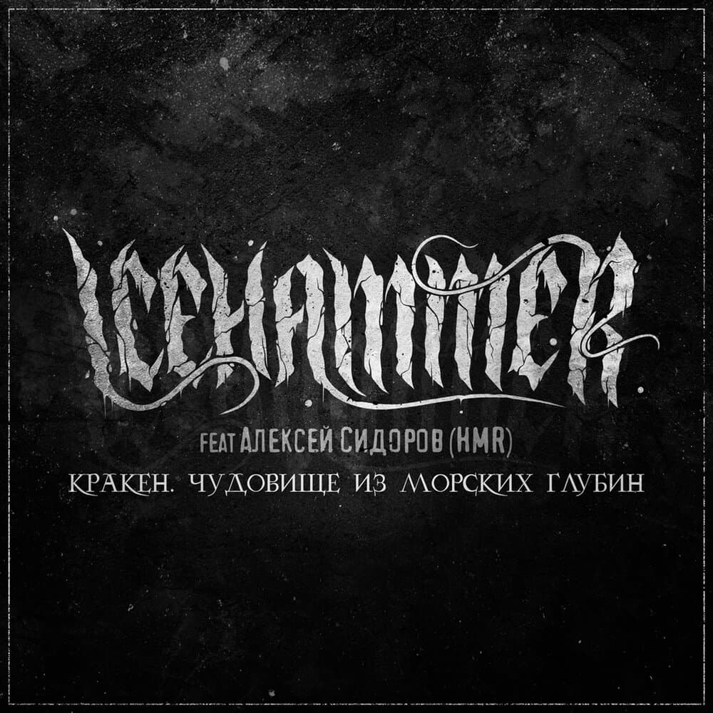 Алексей Сидоров (HMP)