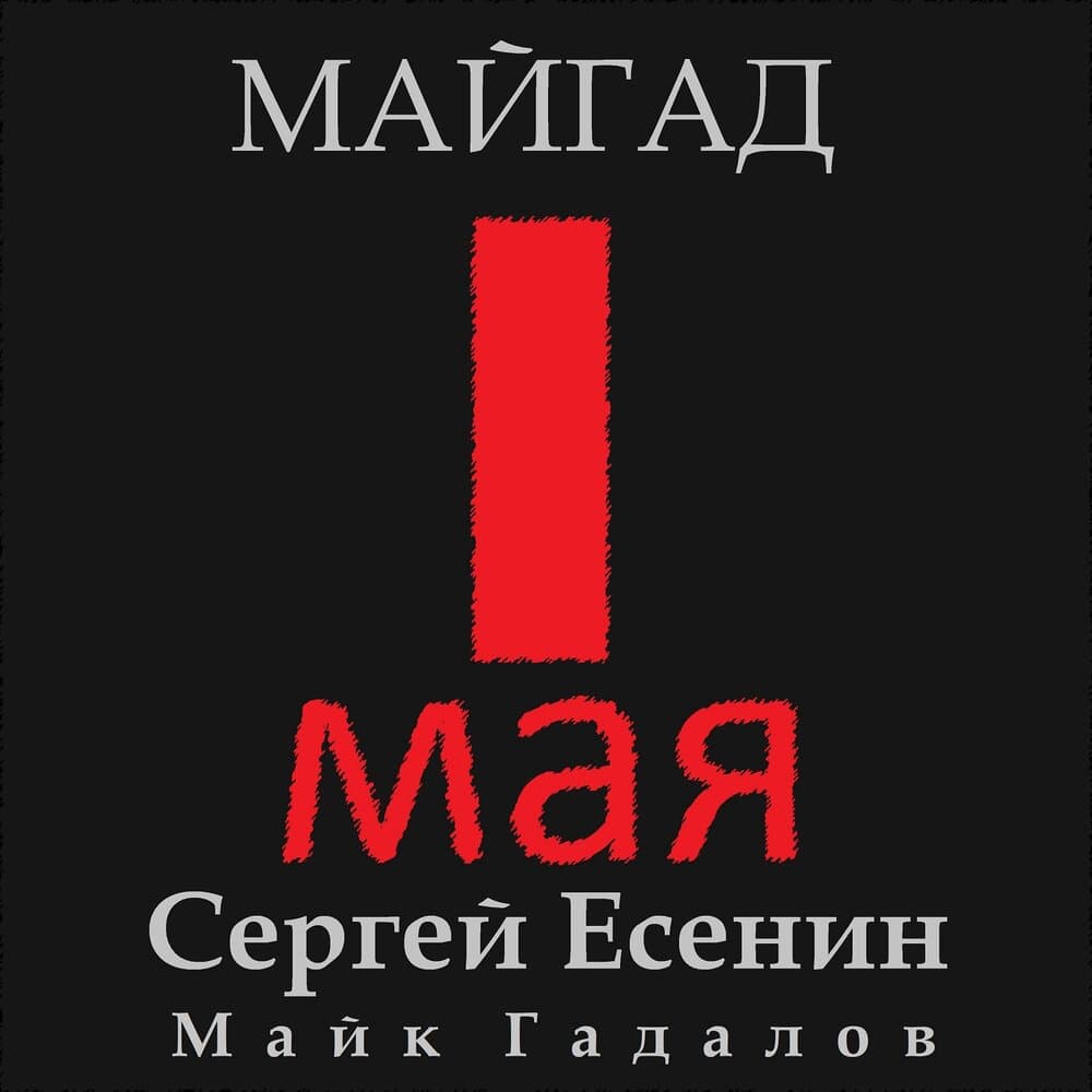 Майк Гадалов