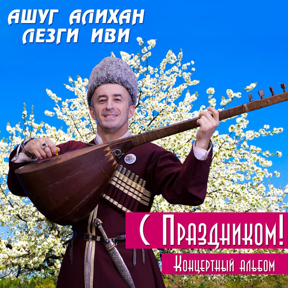 Ашуг Алихан Лезги Иви