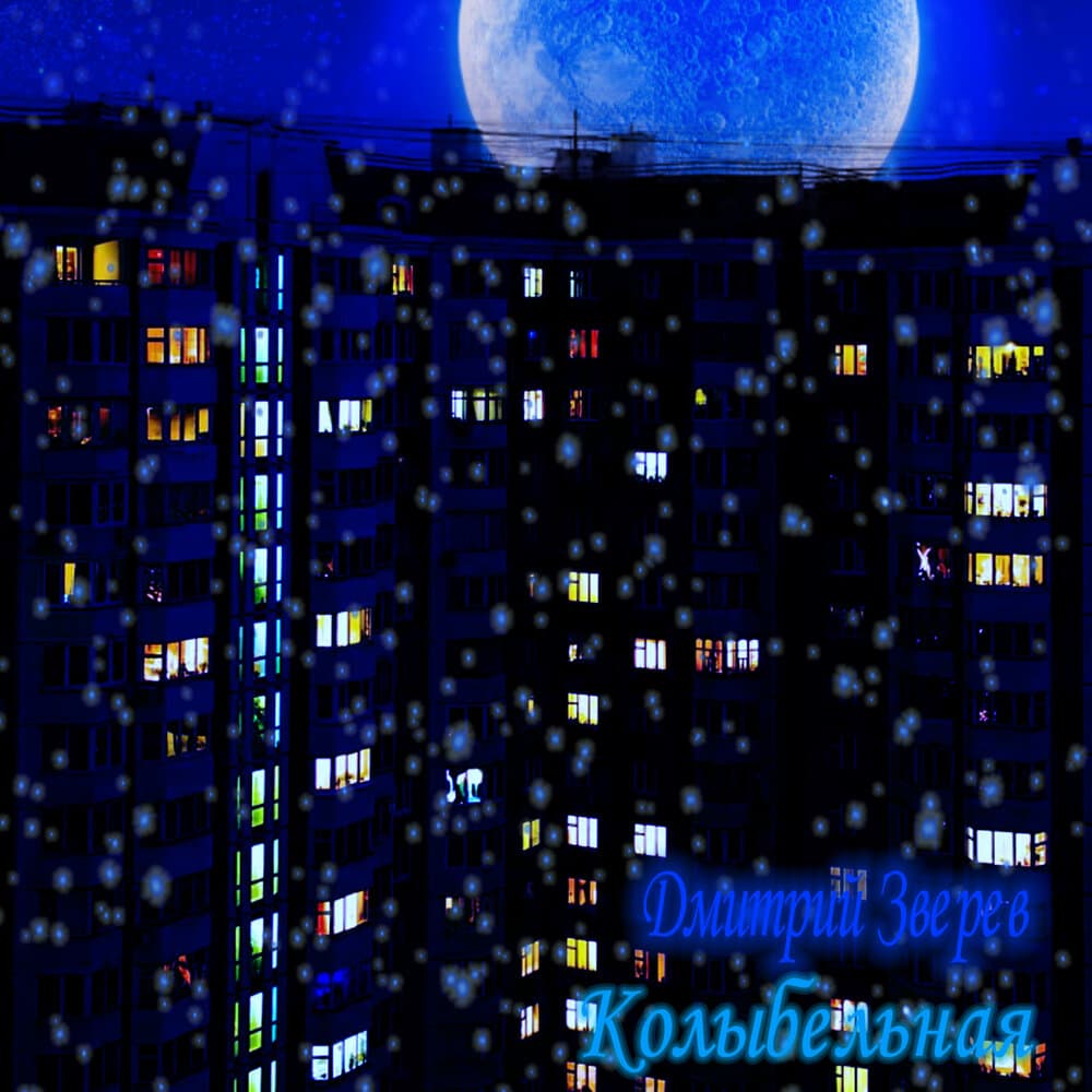 Дмитрий Зверев