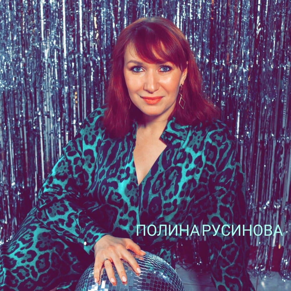 Полина Русинова