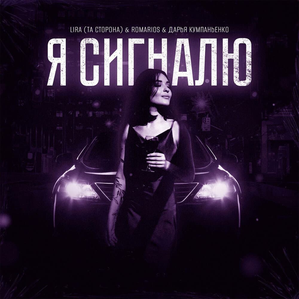 Lira (Та Сторона)