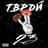 ТВРДЙ