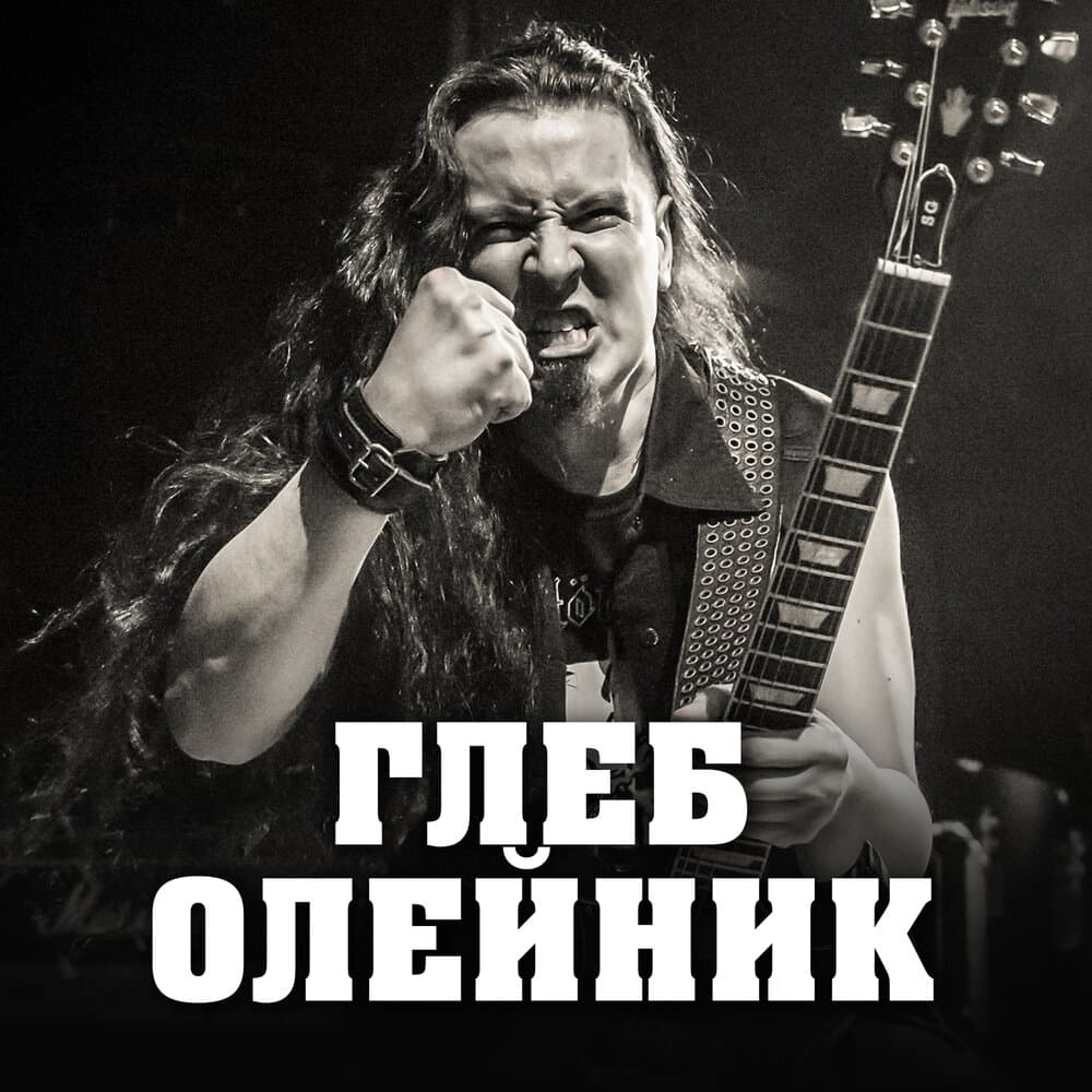 Глеб Олейник