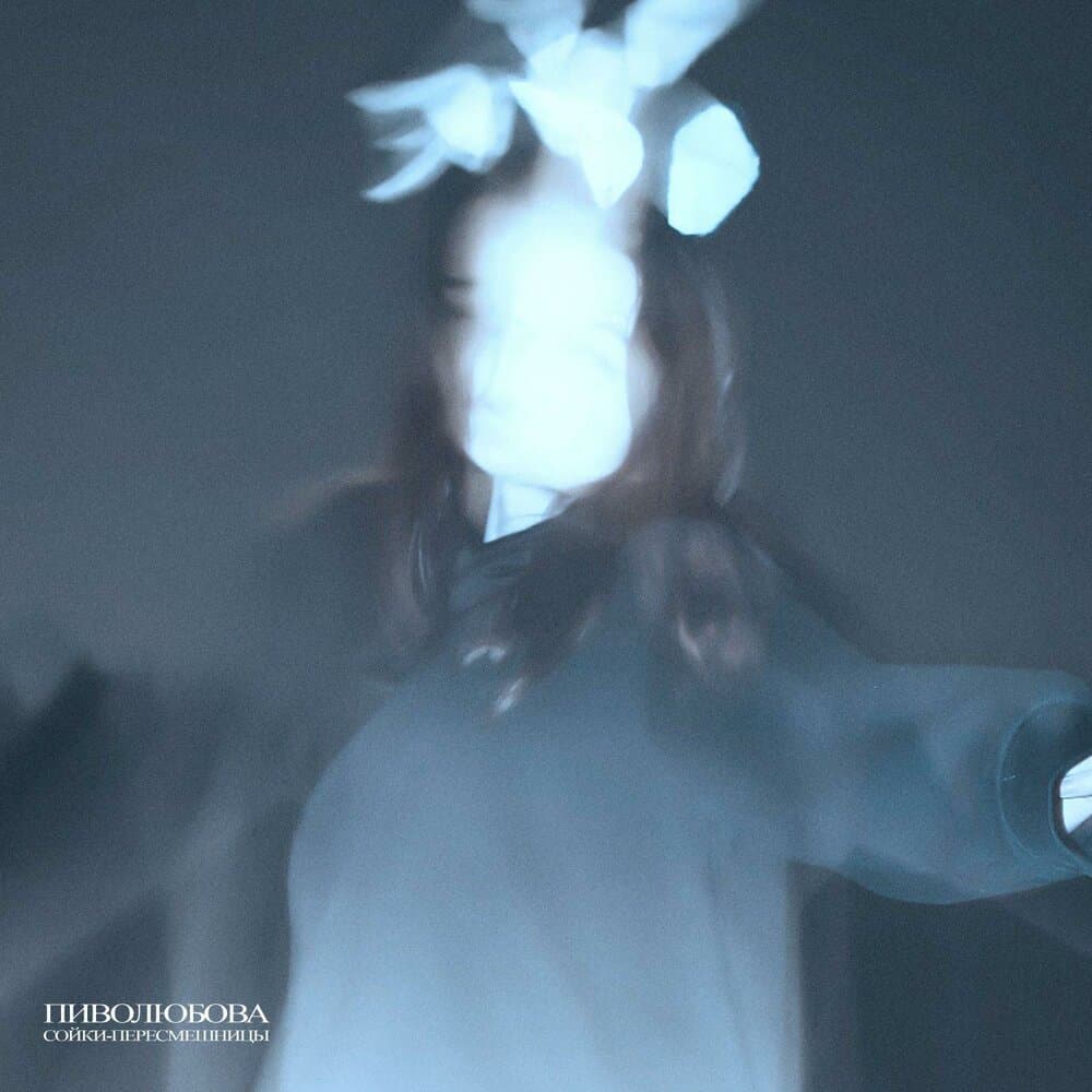 ПИВОЛЮБОВА