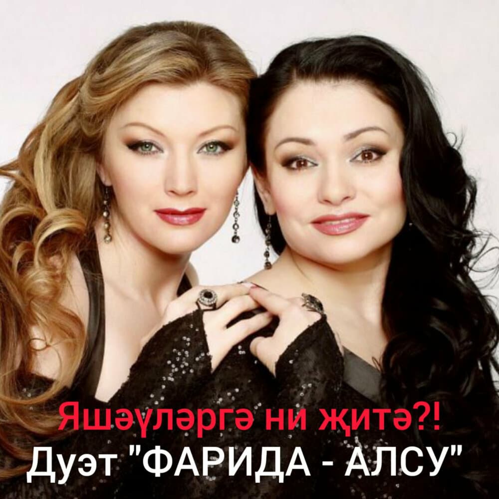 Дуэт "Фарида-Алсу"