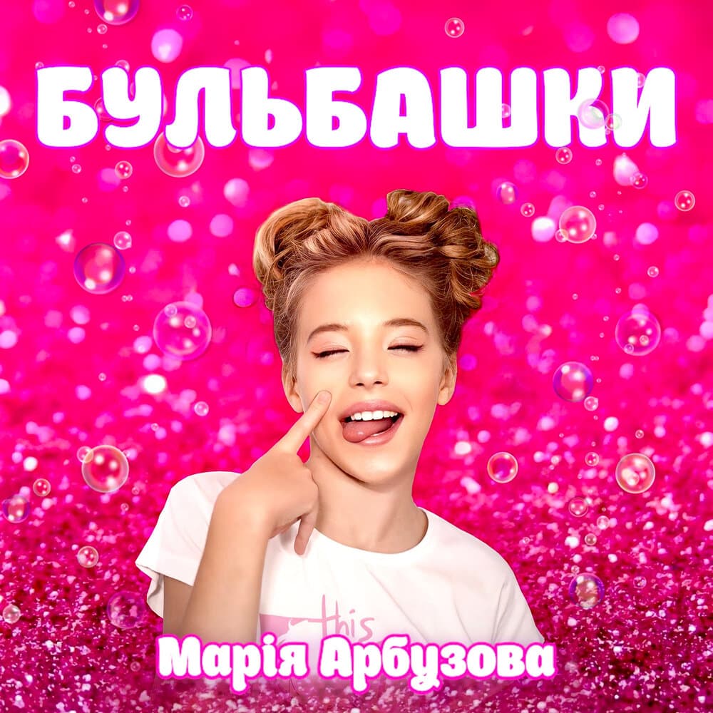 Марія Арбузова