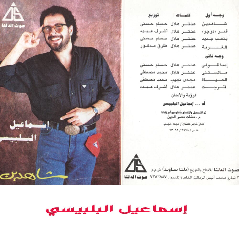 اسماعيل البلبيسي