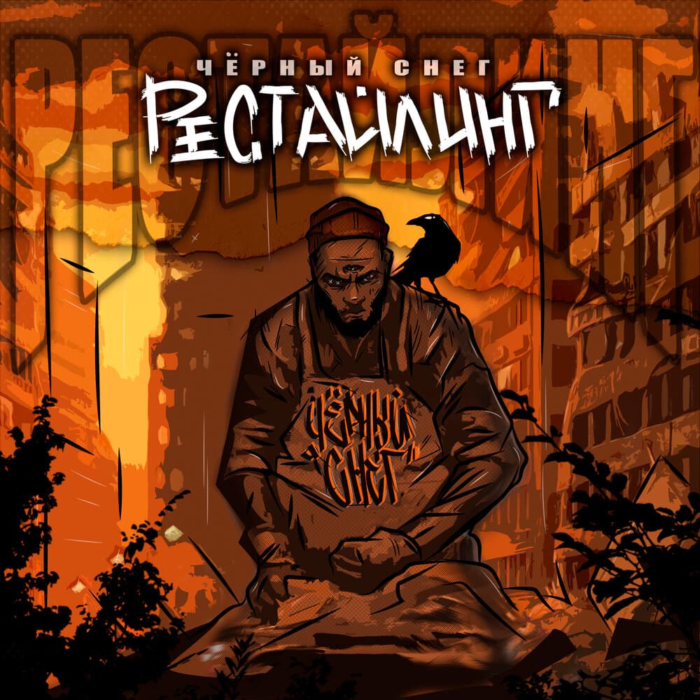 Чёрный снег