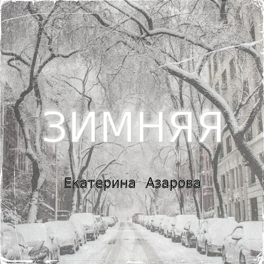 Екатерина Азарова