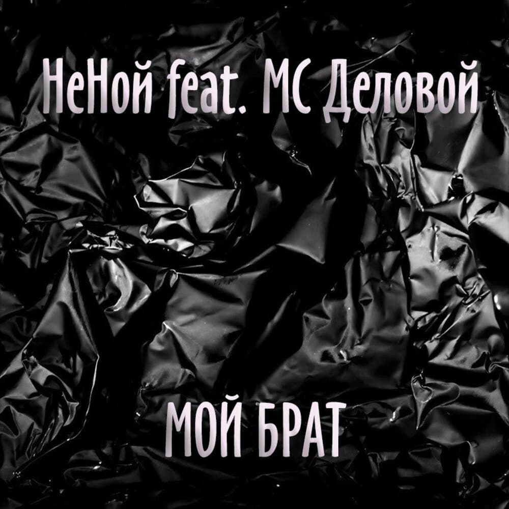 MC Деловой