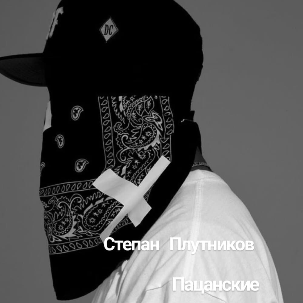 Степан Плутников