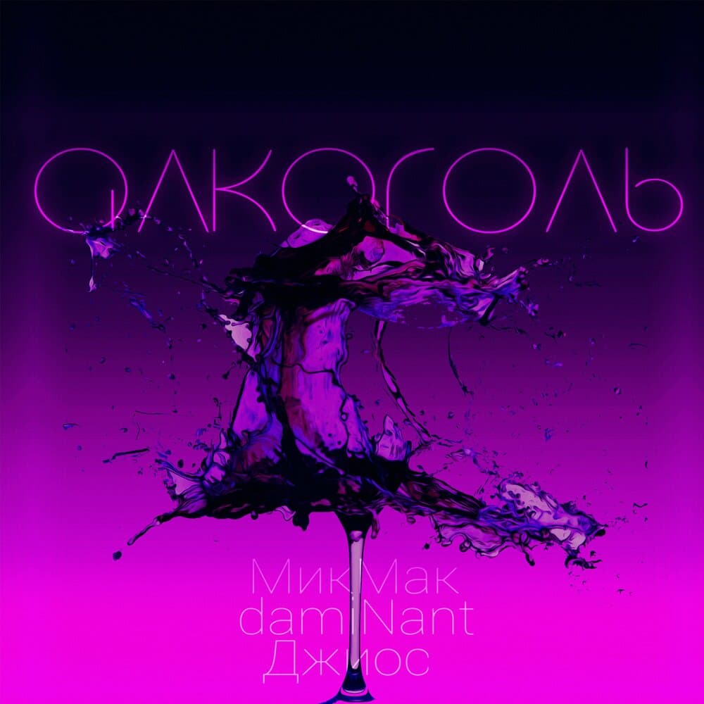 МикМак, damiNant, Джиос