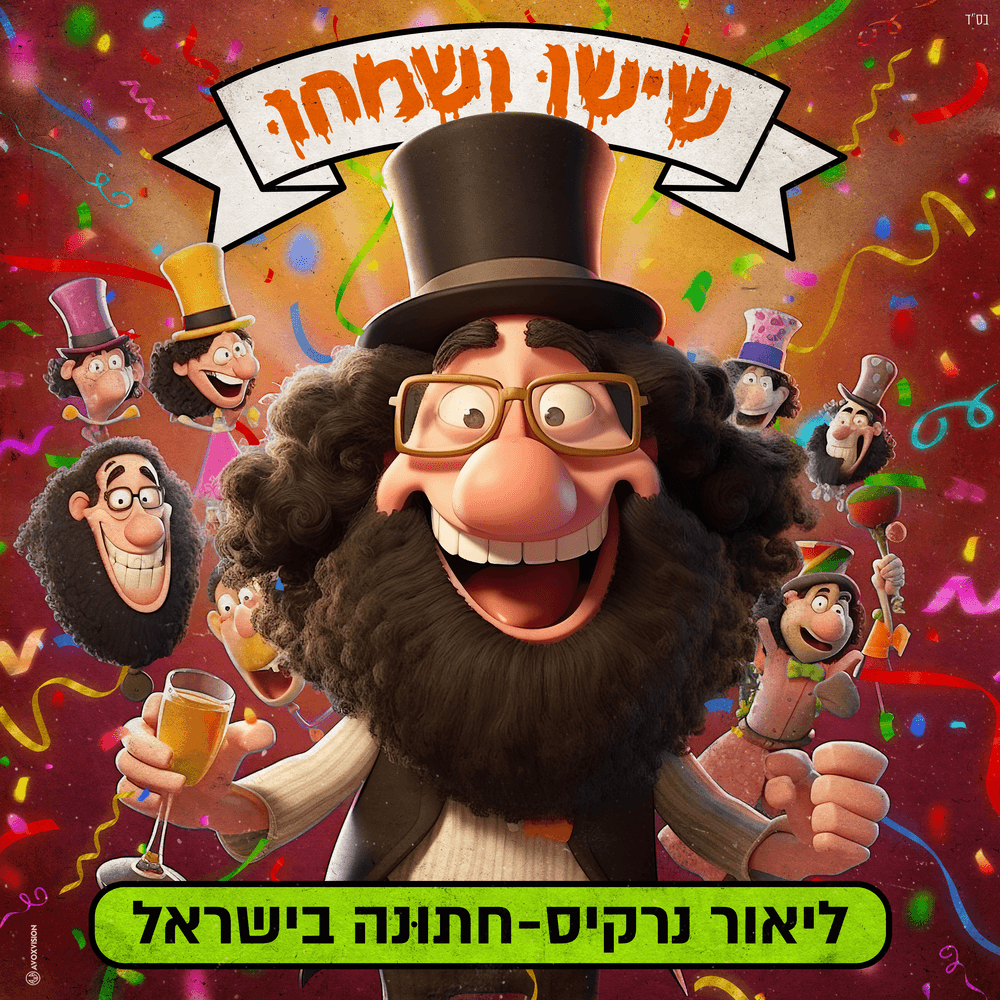 שישו ושמחו