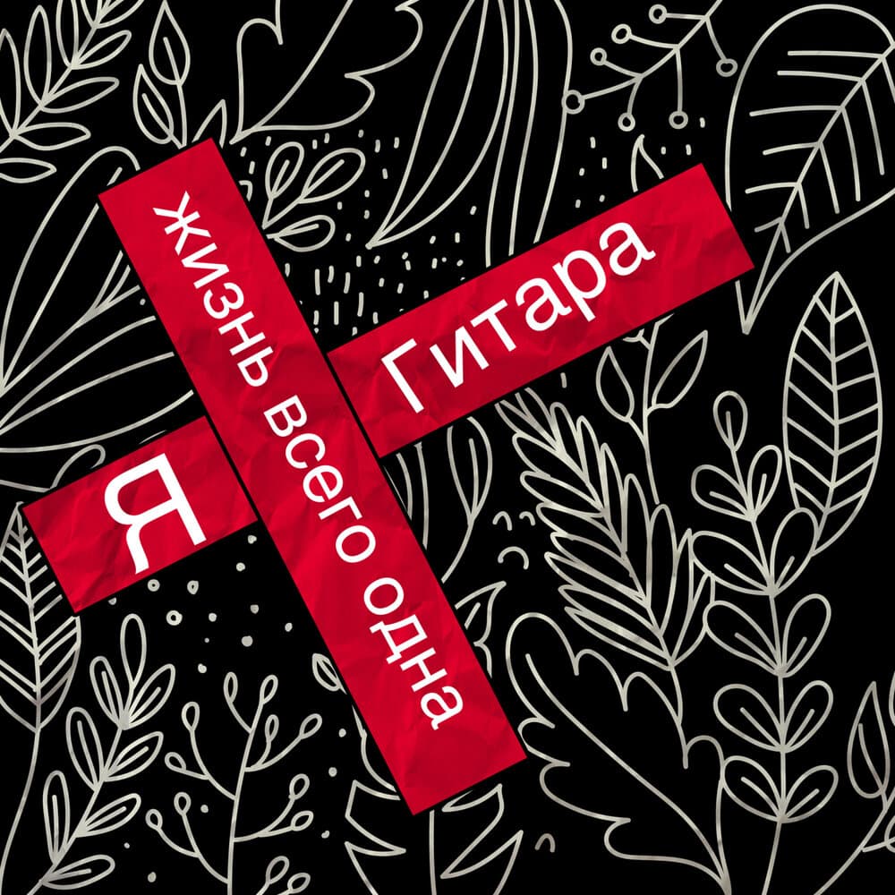 жизнь всего одна