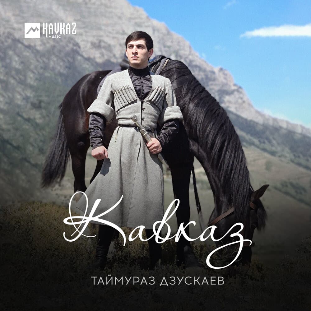 Таймураз Дзускаев