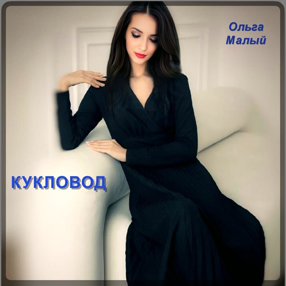 Ольга Малый