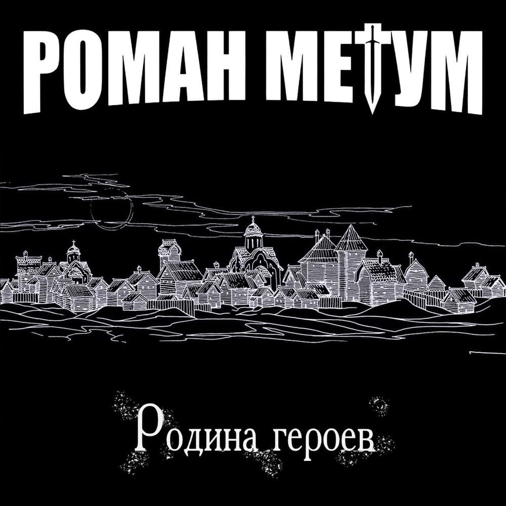 Роман Метум