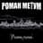 Роман Метум