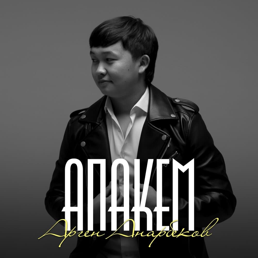 Арген Анарбеков