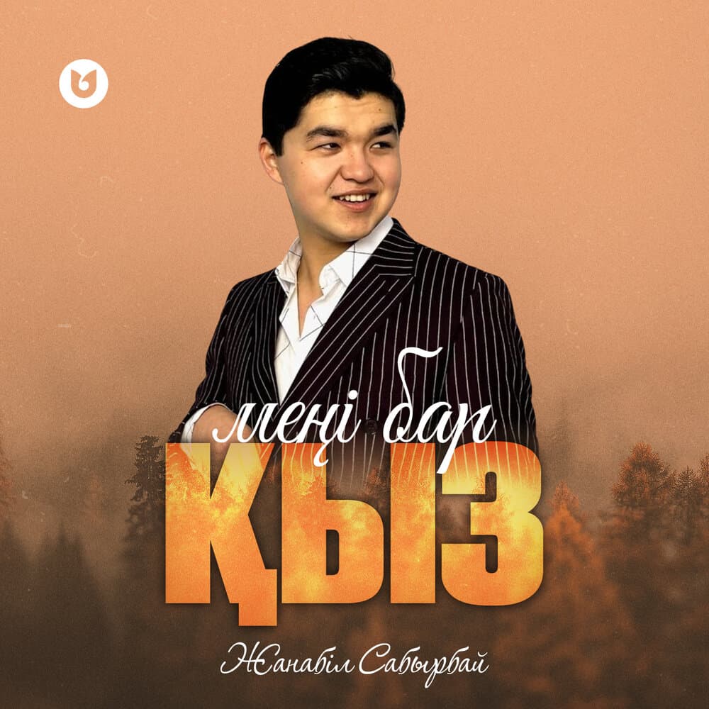 Жанабіл Сабырбай