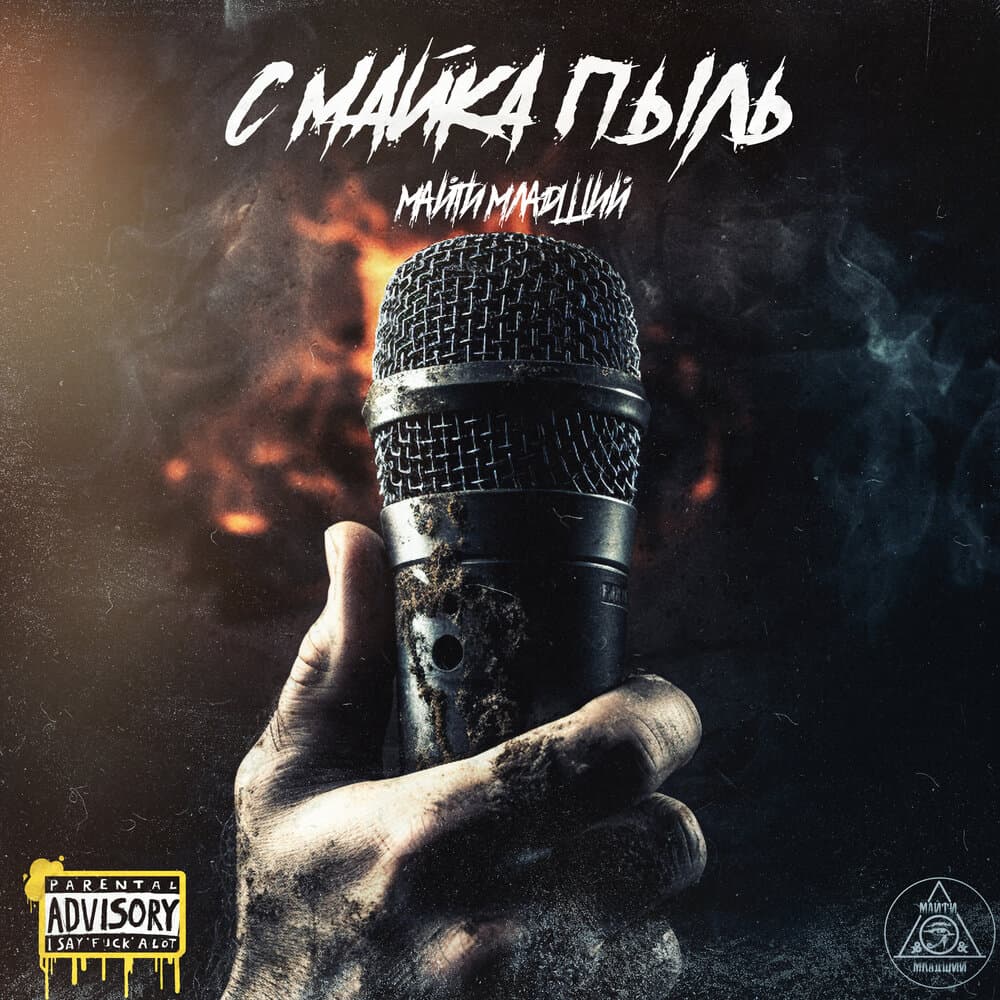 Майти и Младший