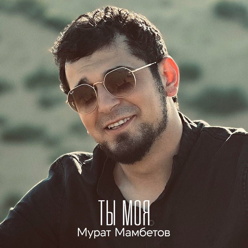 Мурат Мамбетов