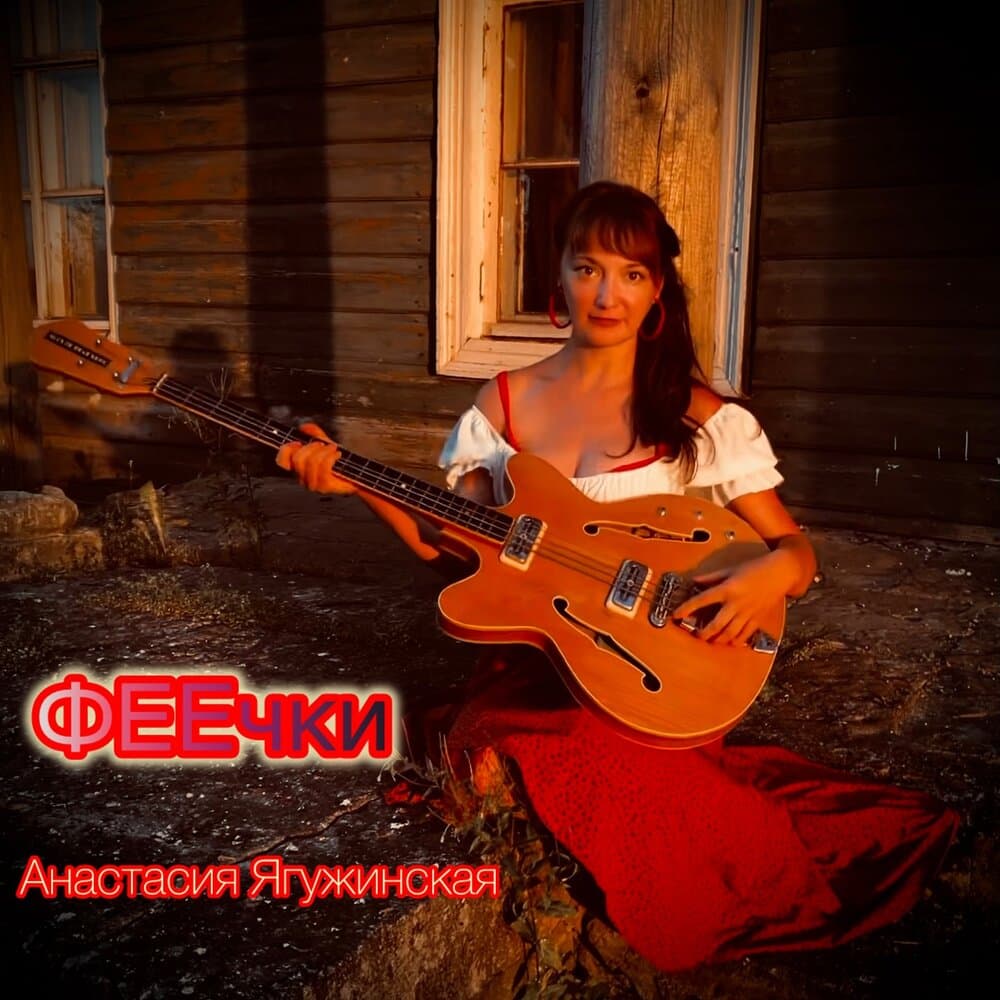 Анастасия Ягужинская