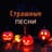 Страшные Песни